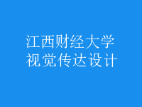 視覺傳達(dá)設(shè)計