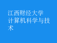 計算機科學與技術