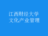 文化產業(yè)管理