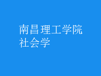 社會學
