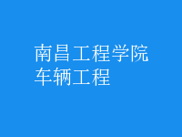 車輛工程