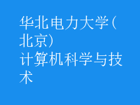 計算機科學與技術(shù)