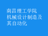 機(jī)械設(shè)計(jì)制造及其自動(dòng)化