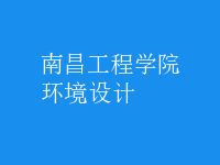 環(huán)境設(shè)計(jì)
