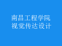 視覺傳達(dá)設(shè)計