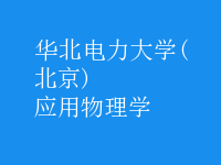 應(yīng)用物理學