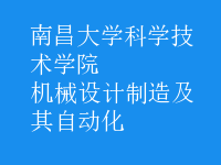 機(jī)械設(shè)計(jì)制造及其自動(dòng)化