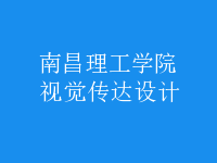 視覺傳達(dá)設(shè)計