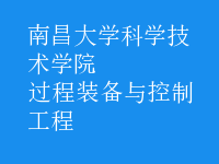 過(guò)程裝備與控制工程