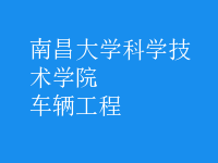 車輛工程