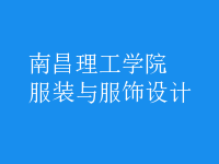 服裝與服飾設計