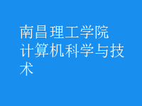 計算機科學與技術