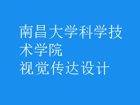 視覺傳達(dá)設(shè)計