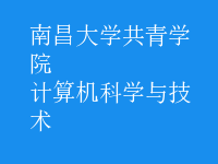 計算機科學與技術