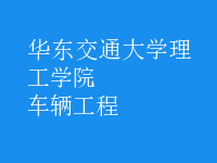 車輛工程
