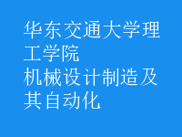 機(jī)械設(shè)計(jì)制造及其自動(dòng)化