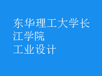 工業(yè)設(shè)計(jì)