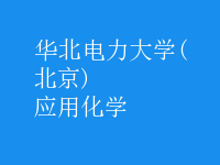 應用化學
