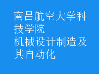 機(jī)械設(shè)計(jì)制造及其自動(dòng)化