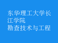 勘查技術與工程