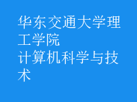 計算機科學與技術