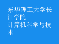 計算機科學與技術