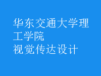 視覺傳達(dá)設(shè)計