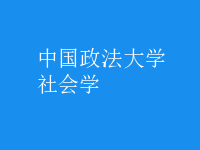 社會學