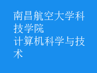 計算機科學與技術