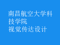 視覺傳達(dá)設(shè)計
