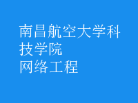 網絡工程