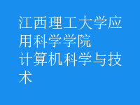 計算機科學與技術