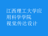 視覺傳達(dá)設(shè)計