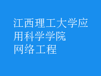 網絡工程
