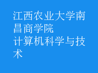 計算機科學與技術