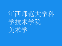 美術學