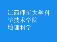 地理科學