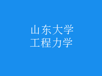工程力學(xué)