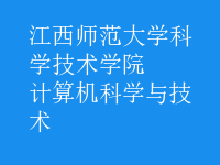 計算機科學與技術