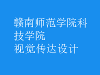 視覺傳達(dá)設(shè)計