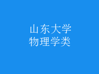 物理學類