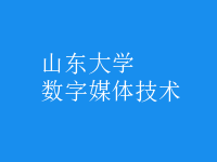 數(shù)字媒體技術
