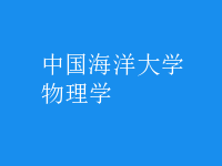 物理學