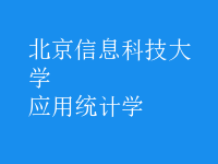 應(yīng)用統(tǒng)計學