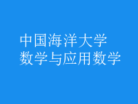 數(shù)學(xué)與應(yīng)用數(shù)學(xué)