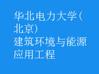 建筑環(huán)境與能源應(yīng)用工程