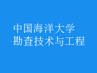 勘查技術與工程