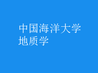 地質(zhì)學(xué)