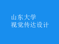 視覺(jué)傳達(dá)設(shè)計(jì)