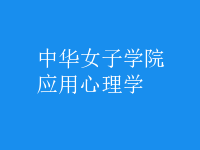 應(yīng)用心理學(xué)